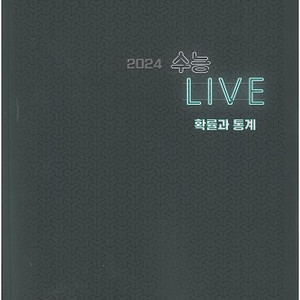 이투스 김동환 수능live 확률과통계 확통 수학 교재