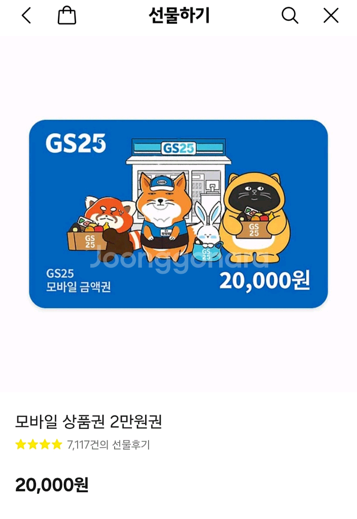 GS25 모바일상품권 2만원권 판매합니다.--0