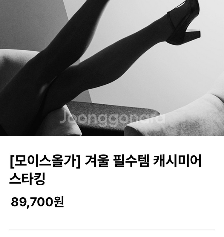 모이스올가 캐시미어 스타킹--2