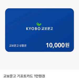 교보문고 기프트카드 교환권 1만원권 판매합니다.