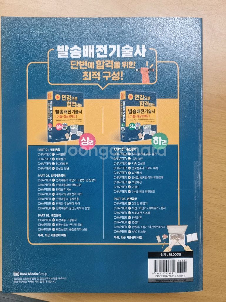 발송배전기술사 기출+예상문제집 상권--1