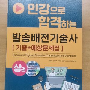 발송배전기술사 기출+예상문제집 상권