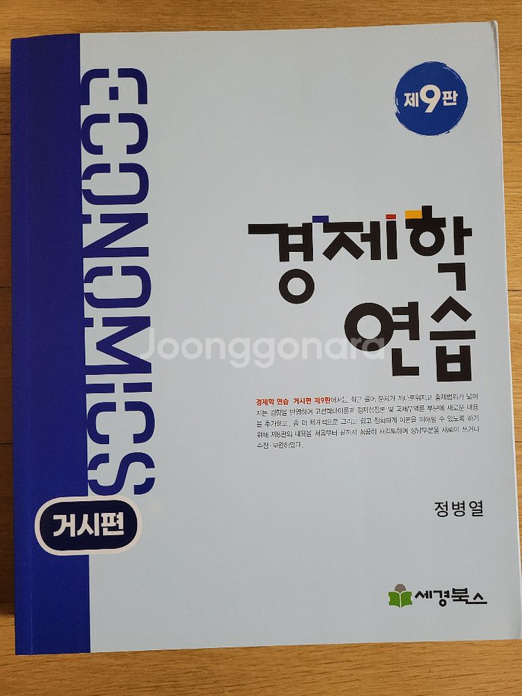 경제학연습 거시 9판--0