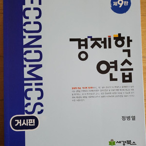 경제학연습 거시 9판