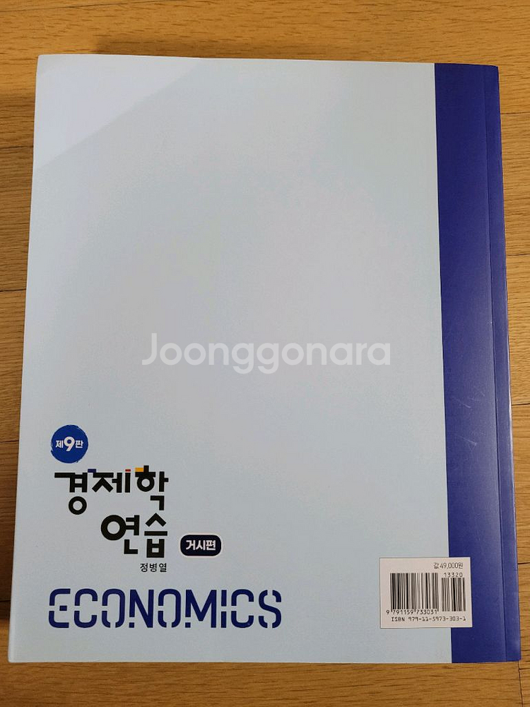 경제학연습 거시 9판--2