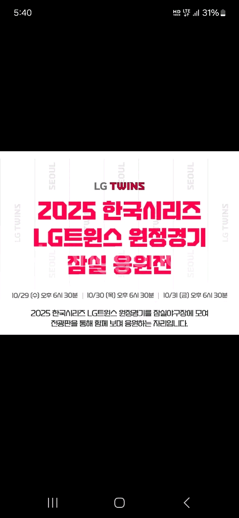 10/30,31(목금)엘지트윈스 원정응원전 티켓--0
