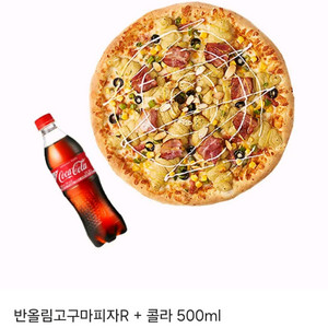 반올림피자 고구마피자R + 콜라 500ml 판매합니다.