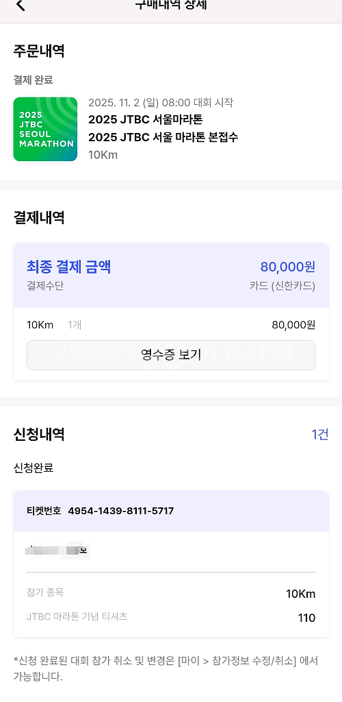 2025 jtbc 서울마라톤 참가권--0