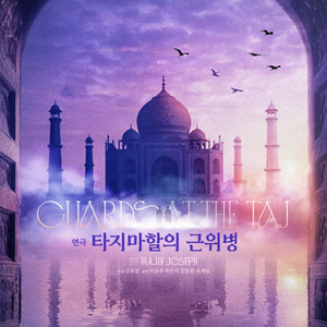 연극 타지마할의 근위병 최재림 주말회차 무대 앞