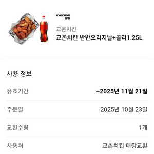 교촌치킨 반반오리지날 + 콜라 1.25L