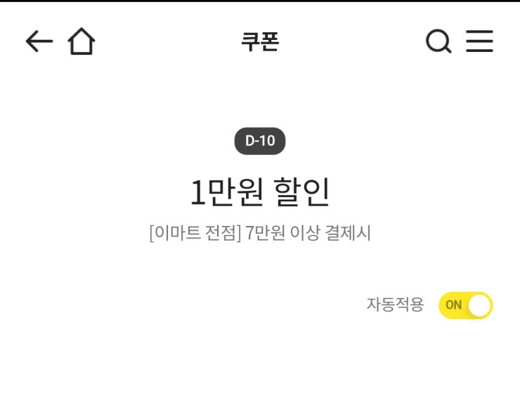 이마트 1만원 할인쿠폰(7만원 이상 결제시)