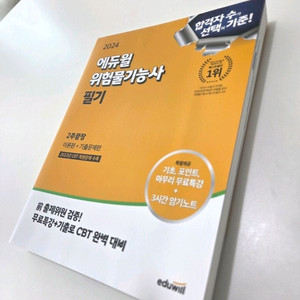 에듀윌 위험물기능사 필기 (2024년 / 이론+기출)미사용 새책입니다.