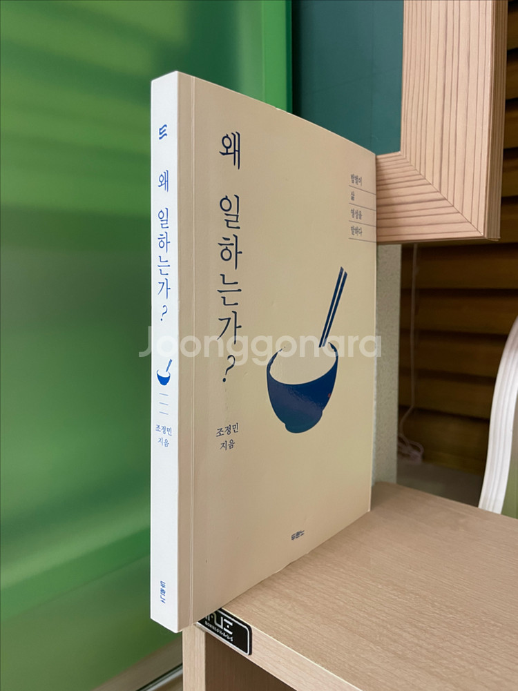 왜 일하는가? - 조정민--2