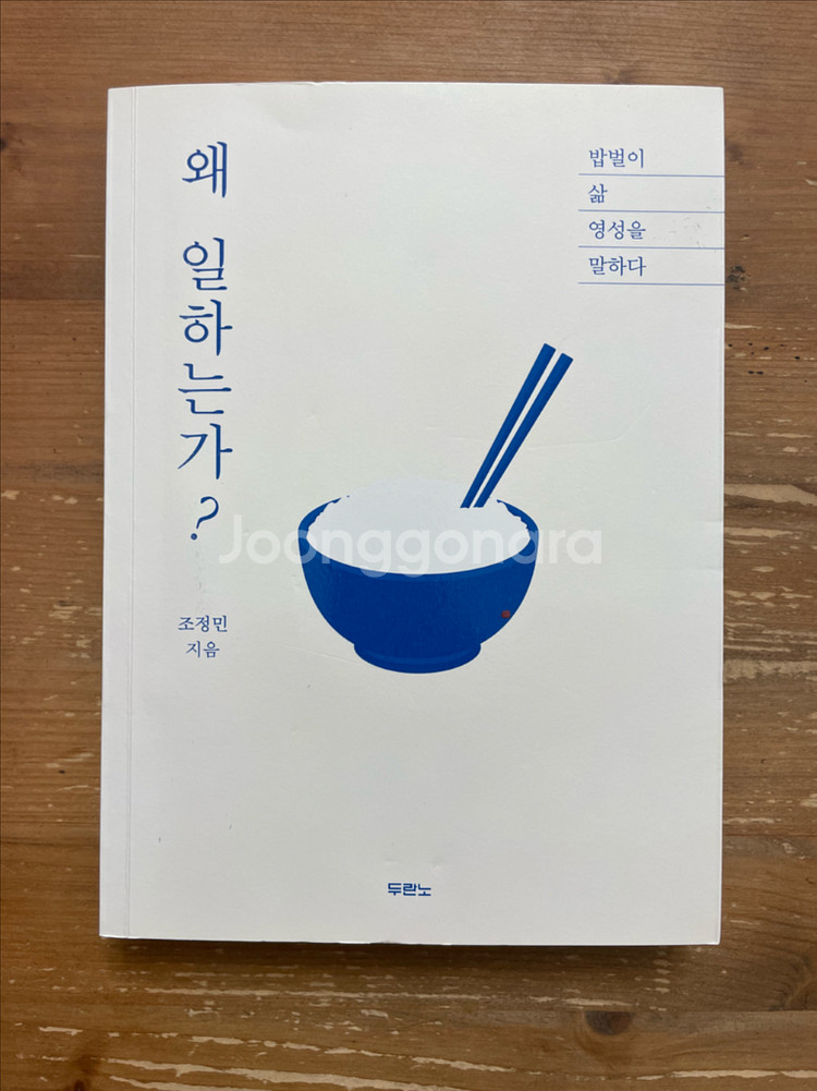 왜 일하는가? - 조정민--0