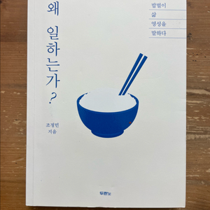 왜 일하는가? - 조정민