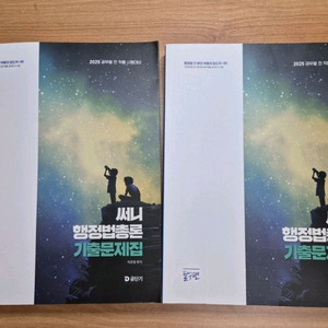 2025써니행정법 총론 기출문제집