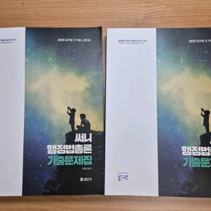 2025써니행정법 총론 기출문제집