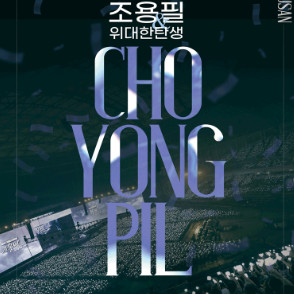 [광주] 조용필 콘서트 VIP석 무대 앞 2연석