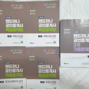 랜드하나 공인중개사 2차 요약집 4권 기출문제집 1권