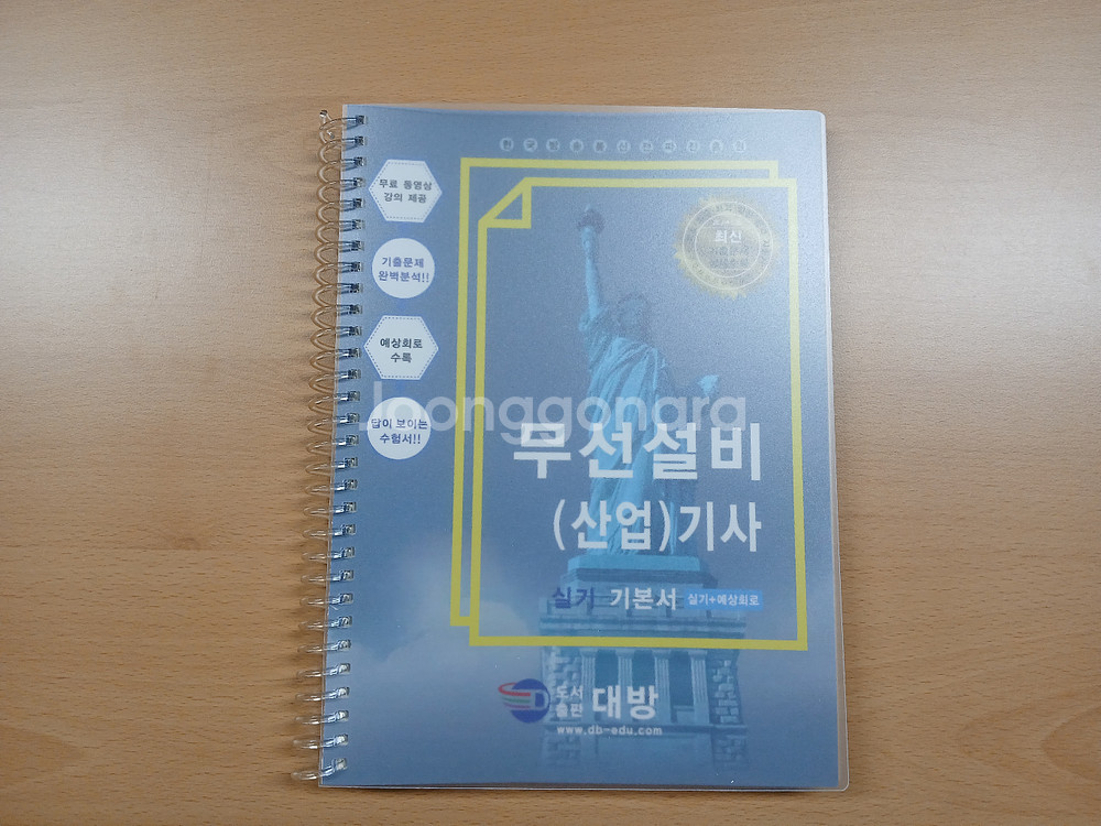 [25년신판] 무선설비 기사 산업기사 실기 (새책)--0