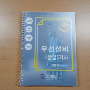 [25년신판] 무선설비 기사 산업기사 실기 (새책)