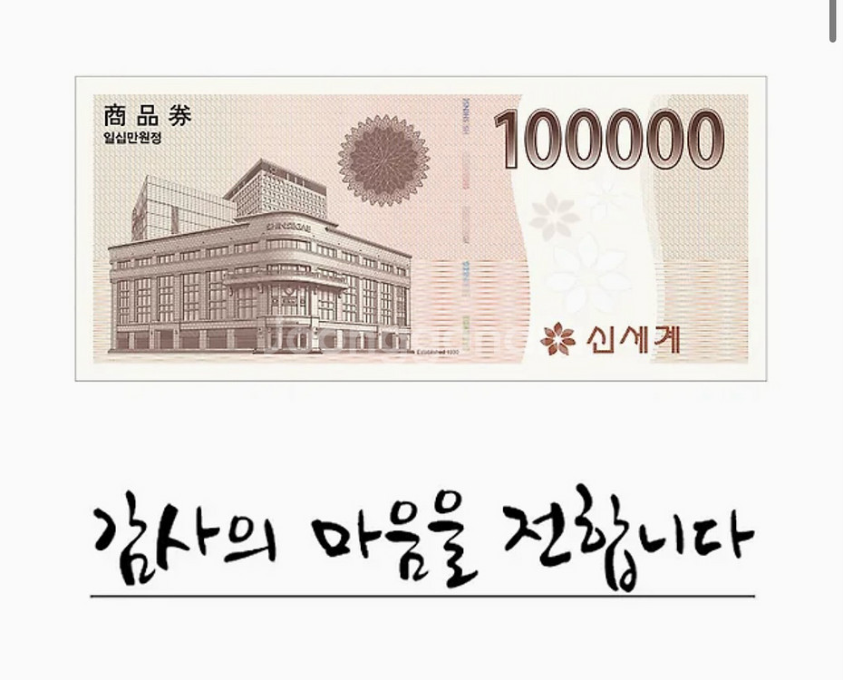 신세계상품권 10만원 (모바일)--0
