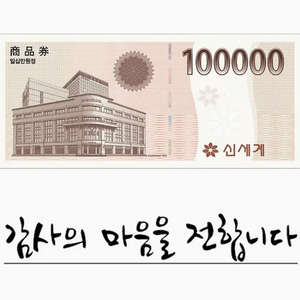 신세계상품권 10만원 (모바일)