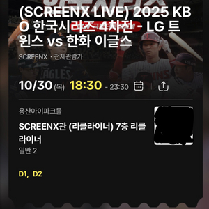 한국시리즈 4차전 CGV 용산 LG vs 한화 2연석