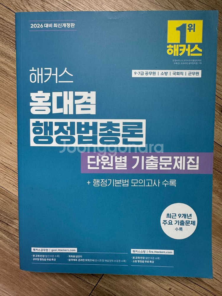 2026 행정법총론 단원별 기출문제집 (해커스 홍대겸)--0