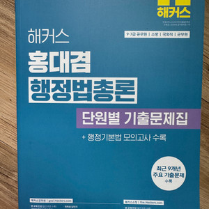 2026 행정법총론 단원별 기출문제집 (해커스 홍대겸)