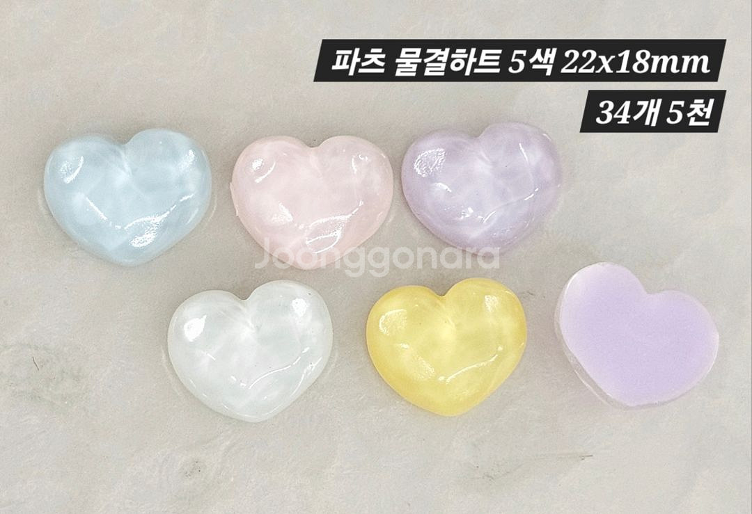 파츠 물결하트 5색 34개 일괄--1