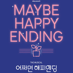 뮤지컬 어쩌면 해피엔딩 여러날짜 2연석