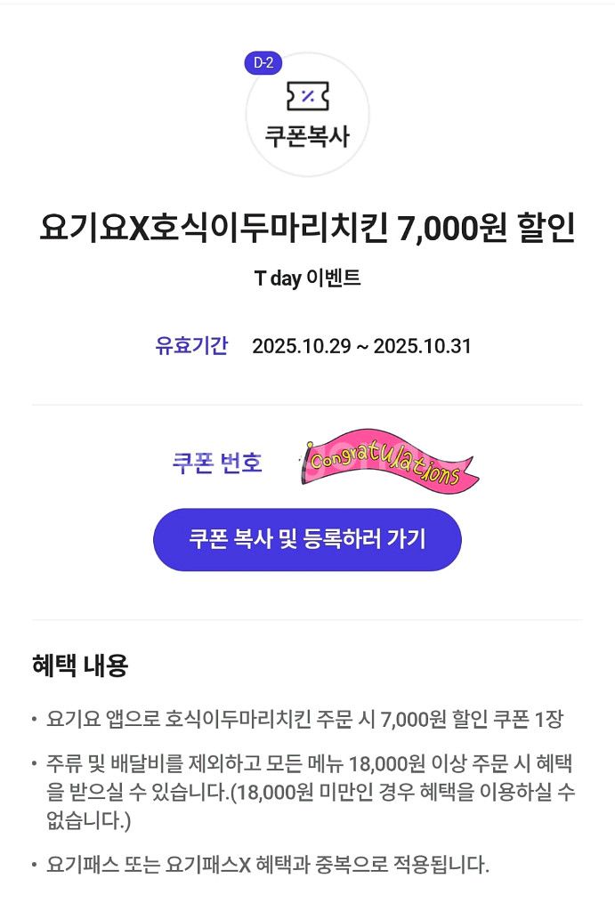 300원 [쿠폰] 요기요+호식이두마리치킨 7천원할인--0