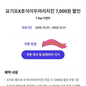 300원 [쿠폰] 요기요+호식이두마리치킨 7천원할인