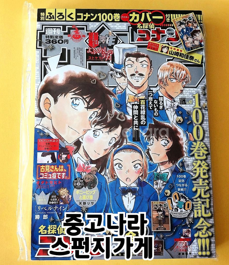 코난 100권 기념 선데이 어나더커버 잡지 부록--0