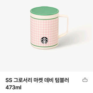 스타벅스 SS 그로서리 마켓 데비 텀블러 473ml