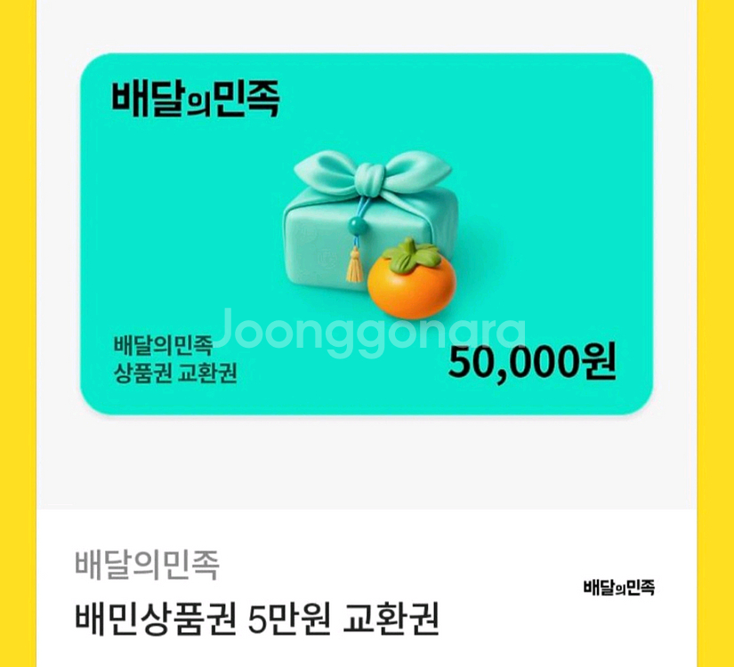 배달의민족 상품권 5만원--0