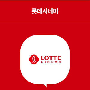 롯데시네마 1인 예매권