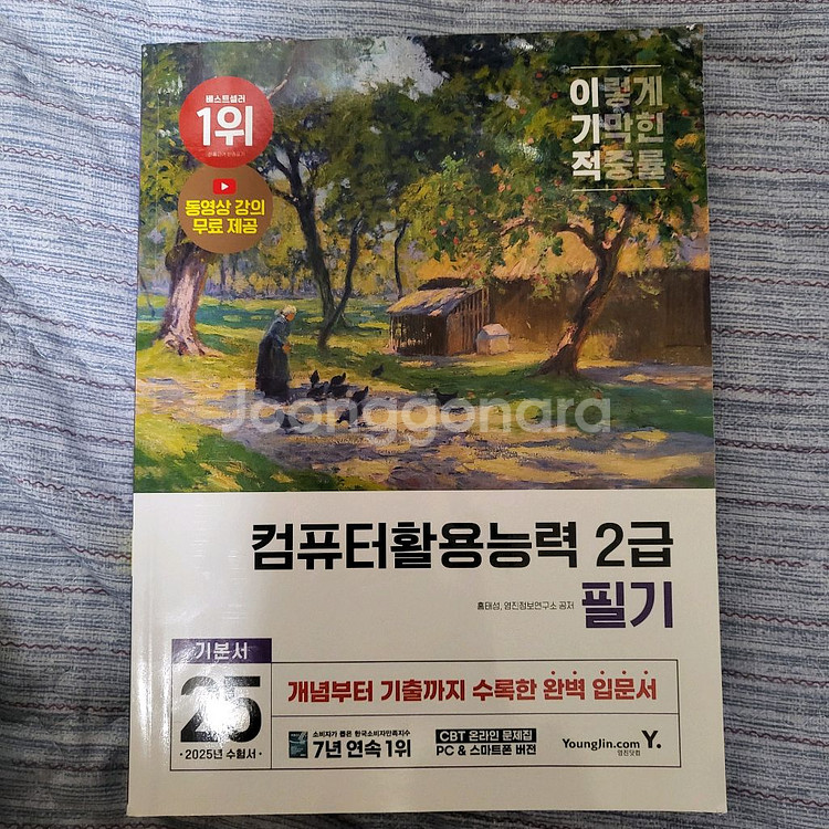 이기적 컴활 필기 2급 2025 기본서--0