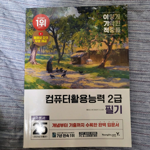 이기적 컴활 필기 2급 2025 기본서