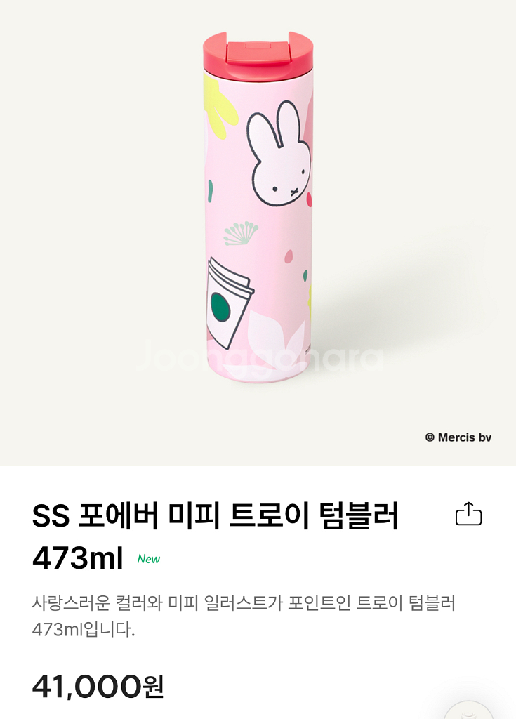 스타벅스 SS 포에버 미피 트로이 텀블러 473ml--0