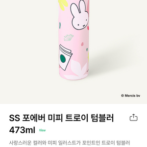 스타벅스 SS 포에버 미피 트로이 텀블러 473ml
