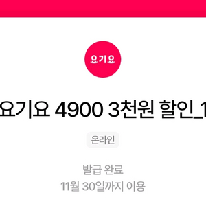 우주패스 요기요 3천원 할인쿠폰 3장 4500원 팝니다
