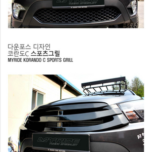 코란도스포츠 그릴 (마이라이드)