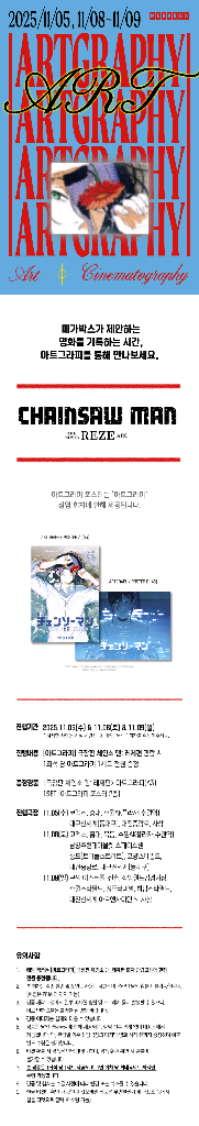 체인소맨 레제편 아트그라피 포스터 2종 1세트--0