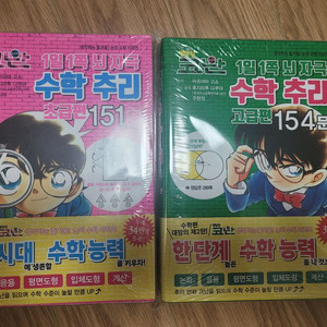 코난 수학추리 초급 고급 편 미개봉