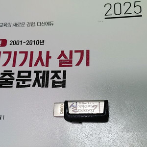 다산에듀 전기기사 실기 기출문제집 2025