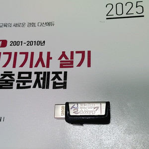 다산에듀 전기기사 실기 기출문제집 2025