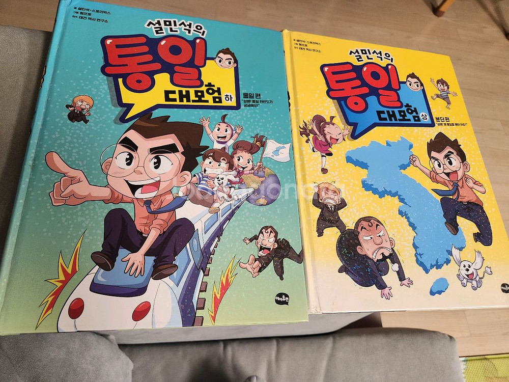 설민석 통일대모험 2권--0