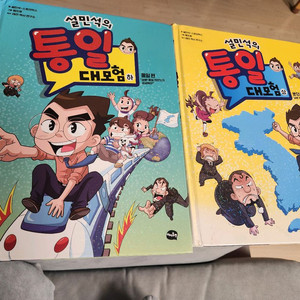 설민석 통일대모험 2권